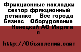 Фрикционные накладки, сектор фрикционный, ретинакс. - Все города Бизнес » Оборудование   . Ненецкий АО,Индига п.